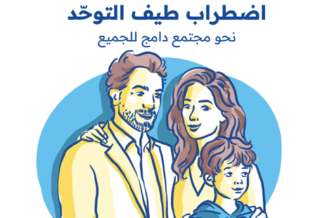 اضطراب طيف التوّحد